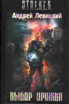 Книга Андрей Левицкий Stalker Выбор оружия, 11-787, Баград.рф